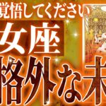 やばすぎ✨乙女座さん覚悟してください✨人生最大の転機きます🌈【鳥肌級タロットリーディング】