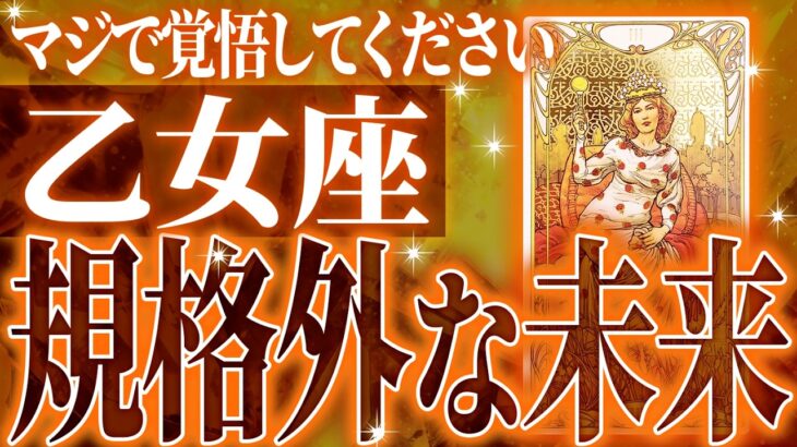 やばすぎ✨乙女座さん覚悟してください✨人生最大の転機きます🌈【鳥肌級タロットリーディング】