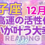 ♌獅子座12月運勢🌈✨大幸運への心構えを！注目を浴び、主役級の達成と成功💐✨