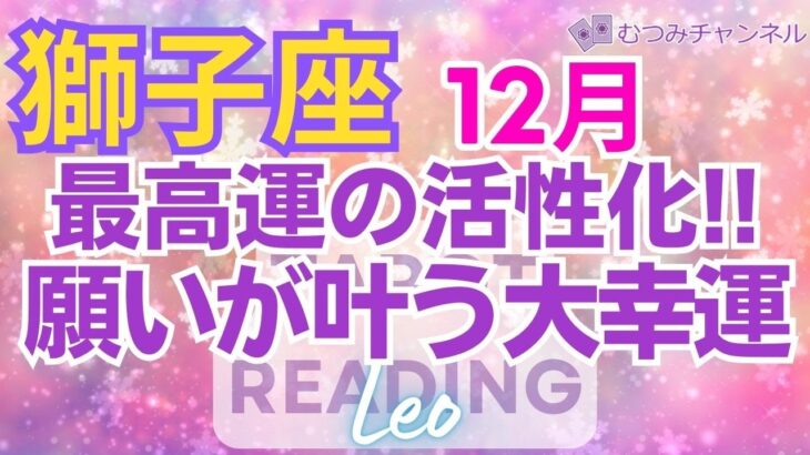 ♌獅子座12月運勢🌈✨大幸運への心構えを！注目を浴び、主役級の達成と成功💐✨