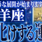 牡羊座さん覚悟してください。これから人生が変わります【鳥肌級タロットリーディング】