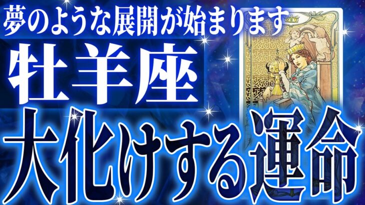 牡羊座さん覚悟してください。これから人生が変わります【鳥肌級タロットリーディング】