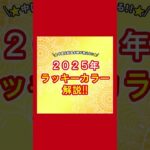 風水の視点から見る2025年のラッキーカラーについて#風水 #運気 #運気上昇 #金運 #金運アップ #家 #住まい #ラッキーカラー