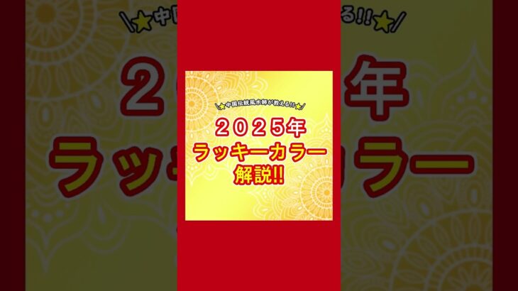 風水の視点から見る2025年のラッキーカラーについて#風水 #運気 #運気上昇 #金運 #金運アップ #家 #住まい #ラッキーカラー