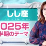 ♌️しし座さんへ【2025年上半期のテーマ】一番弱いところが癒されていく☆占星術＆タロット