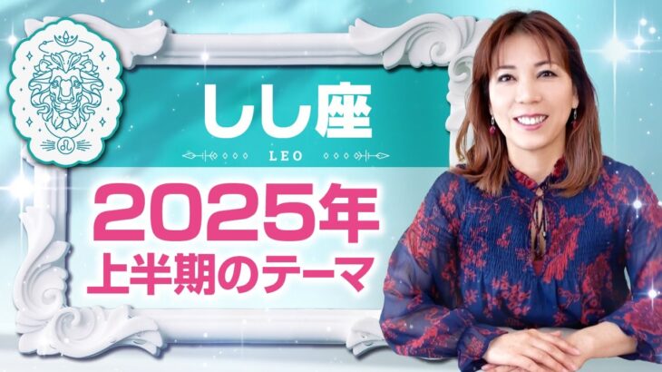 ♌️しし座さんへ【2025年上半期のテーマ】一番弱いところが癒されていく☆占星術＆タロット