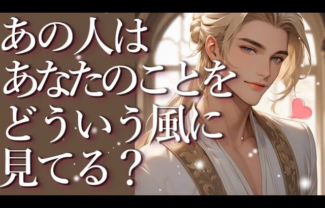 あの人はあなたのことをどういう風に見ている？🥺占い💖恋愛・片思い・復縁・複雑恋愛・好きな人・疎遠・タロット・オラクルカード