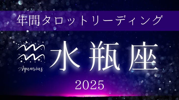 年間タロット占い　水瓶座さんの2025年運勢や流れ、取り組むといいことについてリーディングしました！