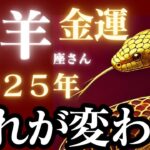 牡羊座さん2025年金運♈️不安や恐れがなくなり、お金のブロックが外れる🫧辛い時期終わります🌟【#占い #おひつじ座 #最新】