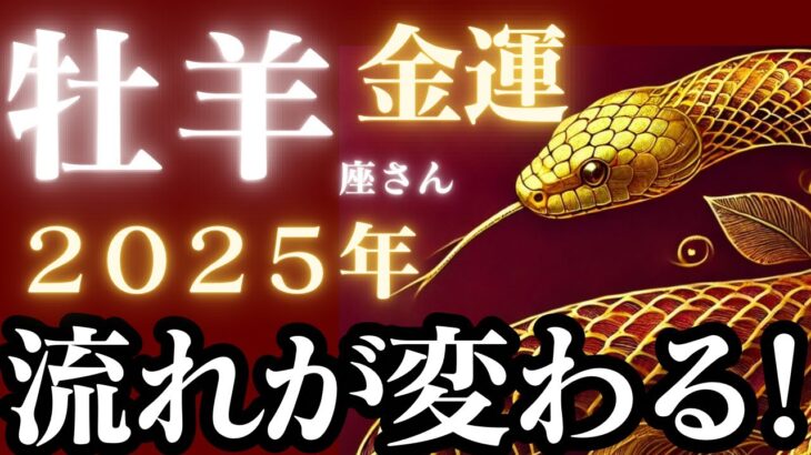 牡羊座さん2025年金運♈️不安や恐れがなくなり、お金のブロックが外れる🫧辛い時期終わります🌟【#占い #おひつじ座 #最新】