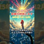 【蟹座の総合運】2025年（1月～12月）のかに座の総合運。星とタロットで読み解く未来 #蟹座 #かに座