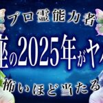 【2025年の運勢】蟹座🔮を霊視で判明した事実がヤバい…特に◯月。