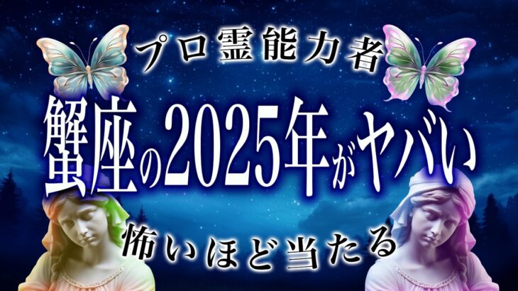 【2025年の運勢】蟹座🔮を霊視で判明した事実がヤバい…特に◯月。