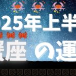 【星座占い】2025年上半期の蟹座の運勢｜新しい絆と成長の半年間！