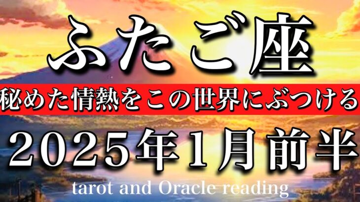 ふたご座♊︎2025年1月前半 熱いコミュニケーション🔥秘めた情熱をこの世界にぶつける　Gemini tarot  reading