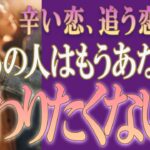 【タロット占い】【恋愛 復縁】【相手の気持ち 未来】厳しめハッキリ鑑定💉あの人は私ともう関わりたくない❓❓😢⚡⚡【恋愛占い】