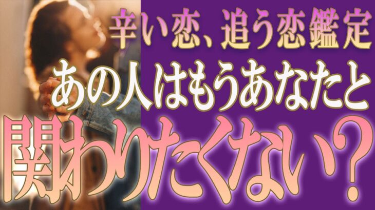 【タロット占い】【恋愛 復縁】【相手の気持ち 未来】厳しめハッキリ鑑定💉あの人は私ともう関わりたくない❓❓😢⚡⚡【恋愛占い】