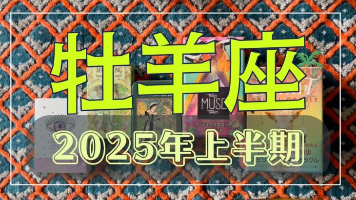 【牡羊座】2025年上半期👀✨〜いつもと違う自分で勝利をつかむ🏆❗️〜　#おひつじ座 #牡羊座 #2025年の運勢 #タロットリーディング