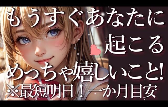 もうすぐあなたに起こるめっちゃ嬉しいこと😆💖占い💖恋愛・片思い・復縁・複雑恋愛・好きな人・疎遠・タロット・オラクルカード