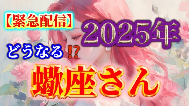 【蠍座♏️】２０２５年❗️どうなる⁉️✨【ルノルマンカードリーディング占い】恐ろしいほど当たる😱