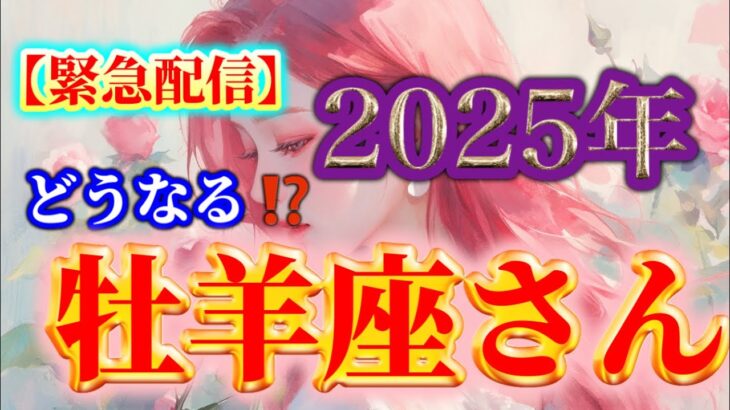 【牡羊座♈️】２０２５年❗️どうなる⁉️✨【ルノルマンカードリーディング占い】恐ろしいほど当たる😱