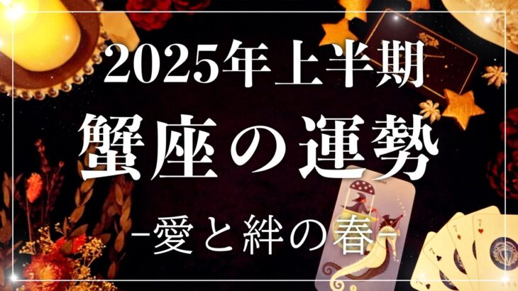 【2025年の運勢】上半期💫蟹座のあなたに起こること💫怖いほど当たる😳🤍【恋愛/仕事/人間関係/金運/健康運/結婚】タロット占い&オラクルカードリーディング🔮