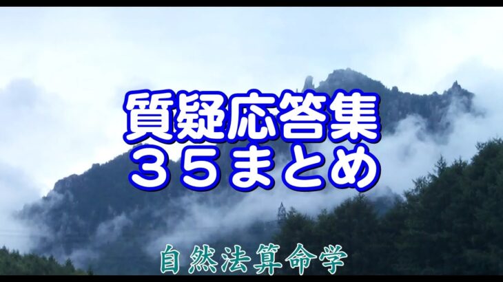 質疑応答集_35.(all)　四柱推命と算命学, 半会, 病占