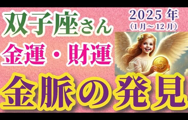 【2025年の双子座の金運・財運】2025年（1月～12月）のふたご座の金運・財運。星とタロットで読み解く未来 #双子座 #ふたご座