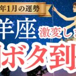 【牡羊座】2025年1月のおひつじ座の運勢をタロットと占星術で紐解きます。