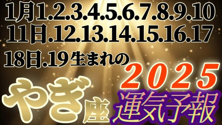 個人鑑定級【山羊座♑】2025年運気予報　1月1日.2.3.4.5.6.7.8.9.10.11.12.13.14.15.16.17.18.19日生まれ日さん　【タロットとオラクルカードリーディング】