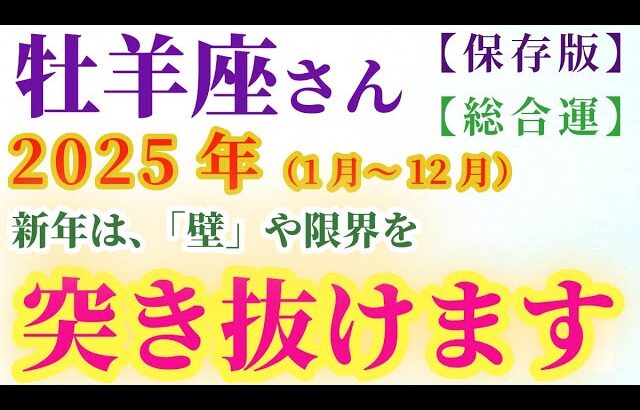 【牡羊座の総合運】2025年（1月～12月）のおひつじ座の総合運。星とタロットで読み解く未来 #牡羊座 #おひつじ座