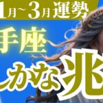 【射手座】2025年1月、2月、3月のいて座のたしかな兆し！タロットと占星術で読み解く運勢♪