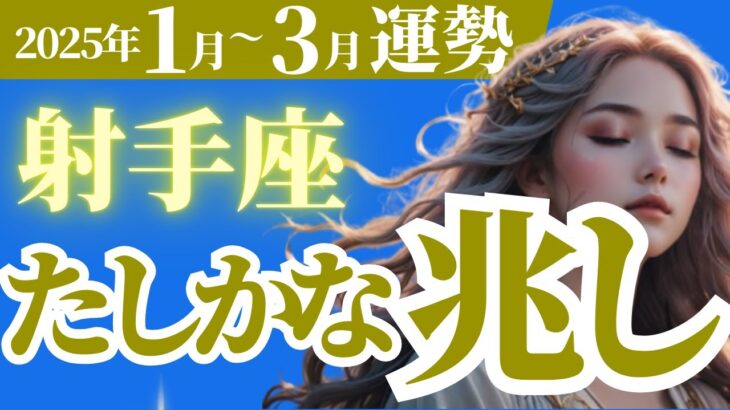 【射手座】2025年1月、2月、3月のいて座のたしかな兆し！タロットと占星術で読み解く運勢♪