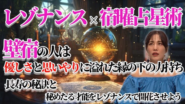 【宿曜占星術】壁宿(へきしゅく)の真の姿！実は世話好きで長寿？！秘めたる魅力と才能を徹底解剖！【レゾナンス】