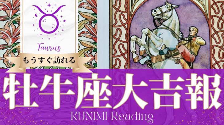 牡牛座♉祝福をもたらす書類やメールなどが届く大吉報🏇もうすぐ訪れる大吉報🏇どんな大吉報が🏇いつ頃訪れる？🌝月星座おうし座さんも🌟タロットルノルマンオラクルカード