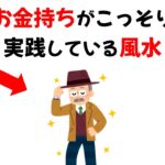 お金持ちが実践している風水 15選｜金運を引き寄せる風水の雑学