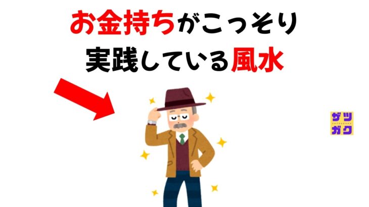 お金持ちが実践している風水 15選｜金運を引き寄せる風水の雑学