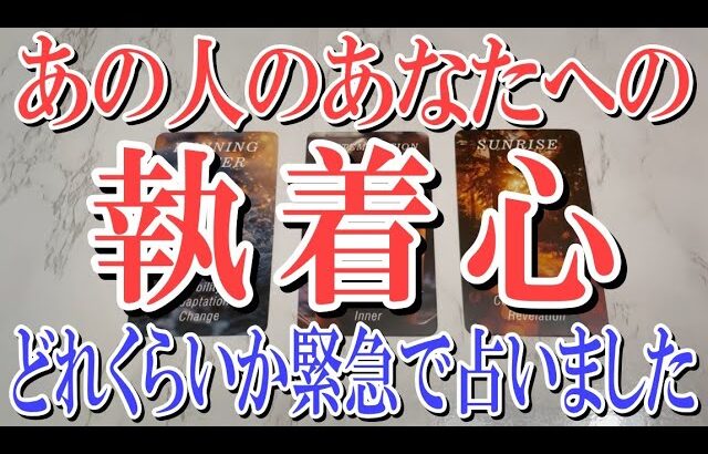 【ネタバレなし/コメントオフ】あの人のあなたへの執着心は今どれくらい？【恋愛タロット占い】