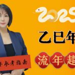 2025乙巳蛇年｜流年趨勢｜紫微斗數｜福蛇迎春🧧🐍