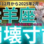 【「牡羊座】2024年12月中旬から2月おひつじ座はこれを知らないと後悔！今すぐ行動すべき運勢あなたの運命が激変！