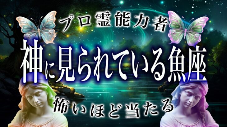 【2025年の運勢】魚座🔮を霊視で判明した事実がヤバい…特に◯月。