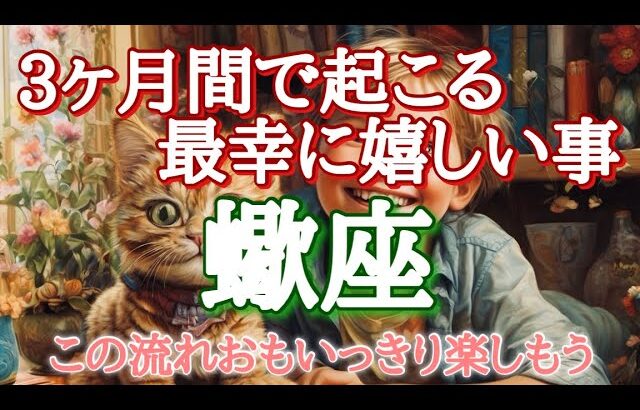 #蠍座♏️さん【#3ヶ月間に起こる最幸に嬉しい事🎉この流れ思いっきり楽しもう✨】※見た時がタイミング✨お仕事のご依頼やイベント各種のお知らせは概要欄から💁‍♀️