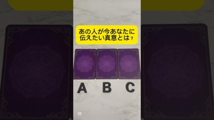 あの人が今あなたに伝えたい真意とは？#タロット占い #占い #恋愛占い