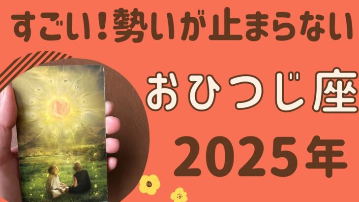 【牡羊座】気になる2025年の運勢♈️すごい1年‼️下半期の勢いが止まらない❗️気になる1年間の運勢✨✨