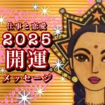 🌅2025開運🌟蠍座♏️チャンスに飛び乗る勇気 備えは完璧 あとは進むだけ🌟しあわせになる力を引きだすタロットセラピー