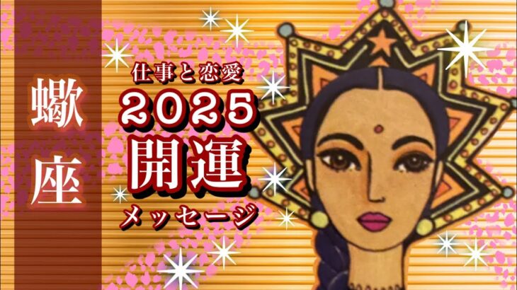 🌅2025開運🌟蠍座♏️チャンスに飛び乗る勇気 備えは完璧 あとは進むだけ🌟しあわせになる力を引きだすタロットセラピー