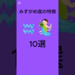 水瓶座の特徴 10選　♯雑学♯shorts #12星座占い #2ch #星座占い