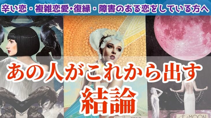 【◯番さん❣️凄すぎて涙止まらん😭💖】あの人がこれから出す結論🍀