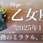 【おとめ座】2025年1月♍️ 強い好転の兆し！運命を感じる転換の流れ、行く先の線路が切り替わっていくタイミング、風向きが変わり始める