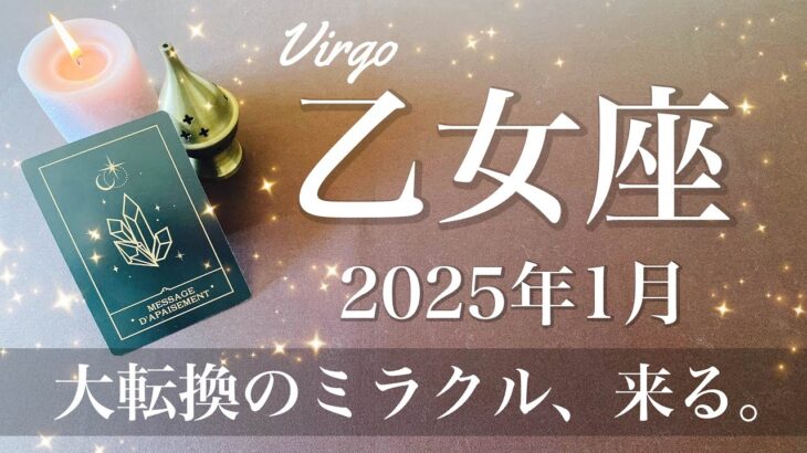 【おとめ座】2025年1月♍️ 強い好転の兆し！運命を感じる転換の流れ、行く先の線路が切り替わっていくタイミング、風向きが変わり始める